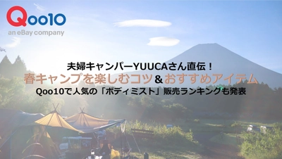 夫婦キャンパーYUUCAさん直伝！ 春キャンプを楽しむコツ＆おすすめアイテム