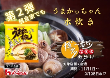 水炊きの〆に「うまかっちゃん」！？ 博多一番どり居食家あらいで「うまかっちゃん」が その場でもらえるSNS投稿キャンペーンを12月1日より開催