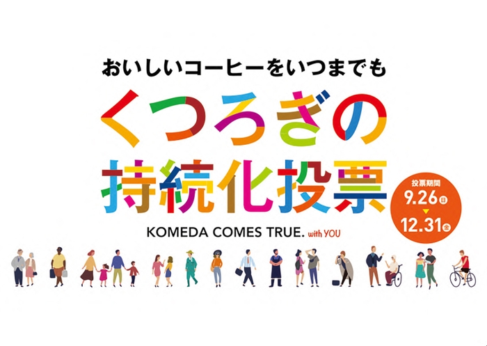 くつろぎの持続化投票