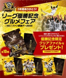 「1年間ありがとう！リーグ優勝記念グルメフェア」を 11月23日（日・祝）開催！ ～監督・選手コラボグルメ、 レジェンズコラボグルメを食べて、 優勝記念クリアファイルをGETしよう！～