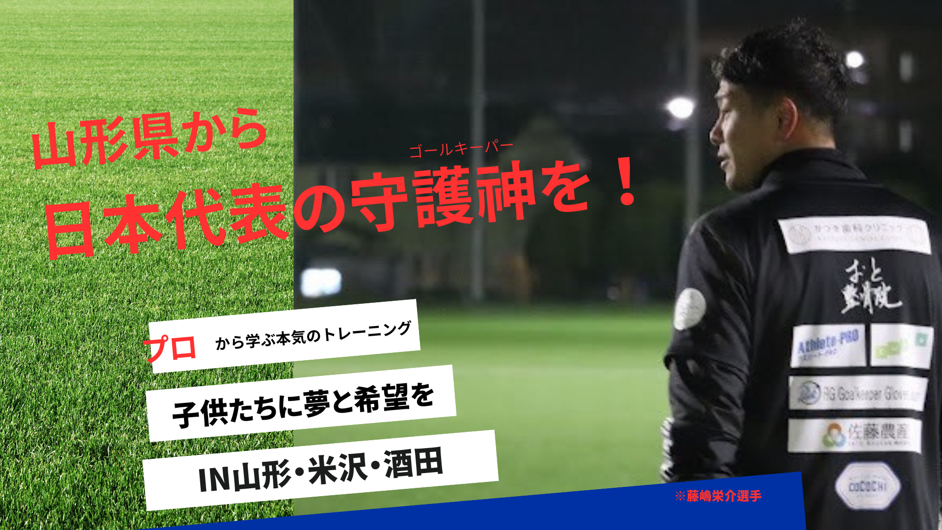 藤嶋栄介GKクリニック2026｜山形で夢と挑戦する心を育む