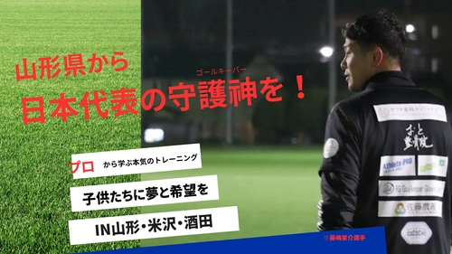 藤嶋栄介GKクリニック2026｜山形で夢と挑戦する心を育む