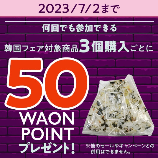 ミニストップアプリで、何回でも参加できる、韓国フェア対象商品３個購入ごとに５０WAONPOINTプレゼント販促物画像（画像はイメージです。）