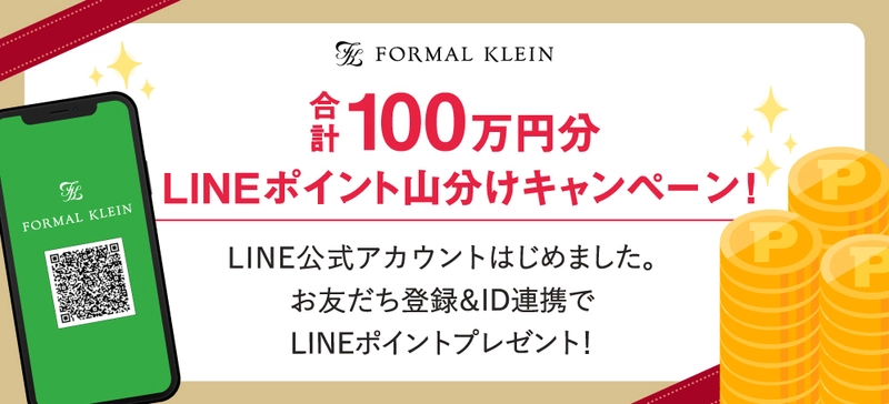 「薬用フラビア シリーズ」のフォーマルクライン、 LINEアカウント開設＆ 合計100万円分ポイント山分けキャンペーンを開始