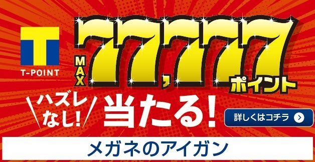 メガネのアイガンくじイメージ(3)