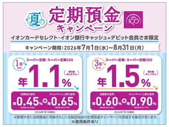イオン銀行、「夏の定期預金キャンペーン」実施