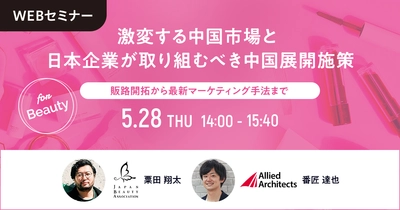 アライドアーキテクツ、一般社団法人日本美粧協会が化粧品・美容系企業向けセミナー「激変する中国市場と日本企業が取り組むべき中国展開施策」を5月28日に開催