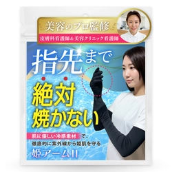 美容のプロ2名が監修した、紫外線から“姫肌”を守る 進化版スマホ対応 真夏も快適なUVカット アームカバー「姫アームⅡ」。2026年 4月amazon.co.jpより販売スタート