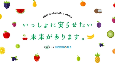 青木フルーツホールディングス株式会社が サステナブルビジョンを策定　 ～持続可能な社会実現へ向けたビジョン「7つの実」の実現へ～