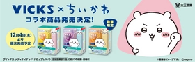 「VICKS × ちいかわ　コラボ企画品」発売！
