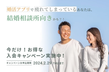 タイパ婚活で再注目！マッチングアプリ疲れなら結婚相談所が最適　 Lukka(ルッカ)が年末年始のお得なキャンペーンを 12月25日(月)～実施