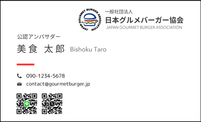 グルメバーガーアンバサダー名刺