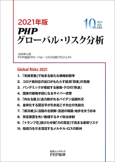 『2021年版 PHPグローバル・リスク分析』レポート表紙