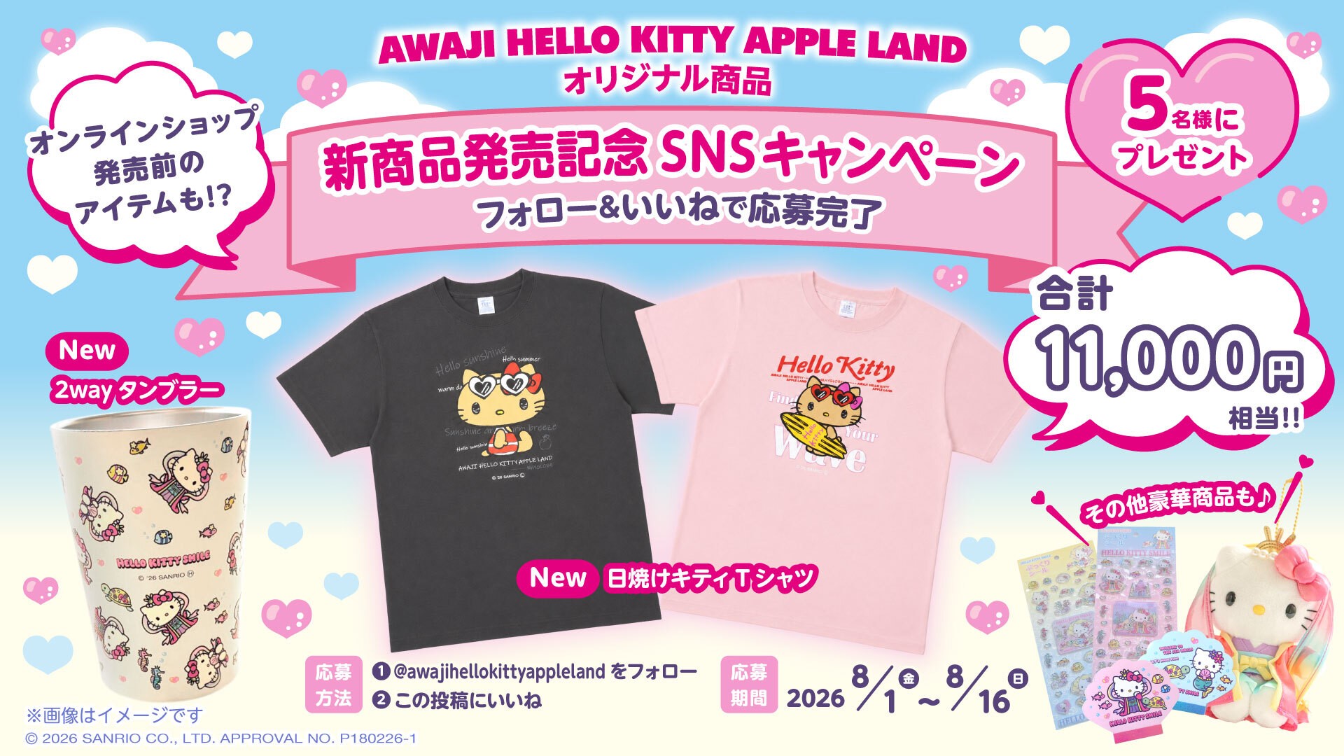 「AWAJI HELLO KITTY APPLE LAND」
約11,000円相当の豪華ハローキティ オリジナルグッズが当たるチャンス
『SNSプレゼントキャンペーン』 8月1日より開始