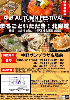 『中野AUTUMN FESTIVAL～もっと楽しい街へ～ 第1回 まるごといただき！北海道』開催　 後援・社会福祉法人 中野区社会福祉協議会 開催期間：11月3日(金)～11月5日(日)