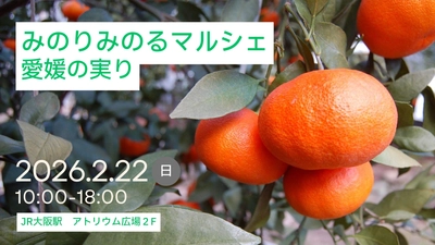 JA全農とJR西日本の地域振興支援プロジェクト　JR大阪駅で「みのりみのるマルシェ 愛媛の実り」を2月22日に開催