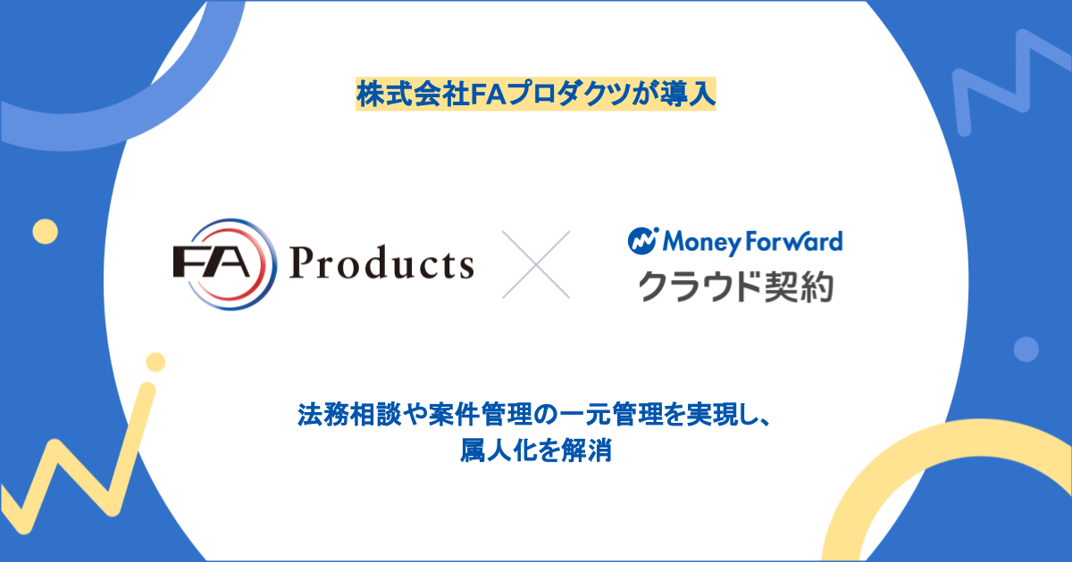 株式会社FAプロダクツが『マネーフォワード クラウド契約』を導入