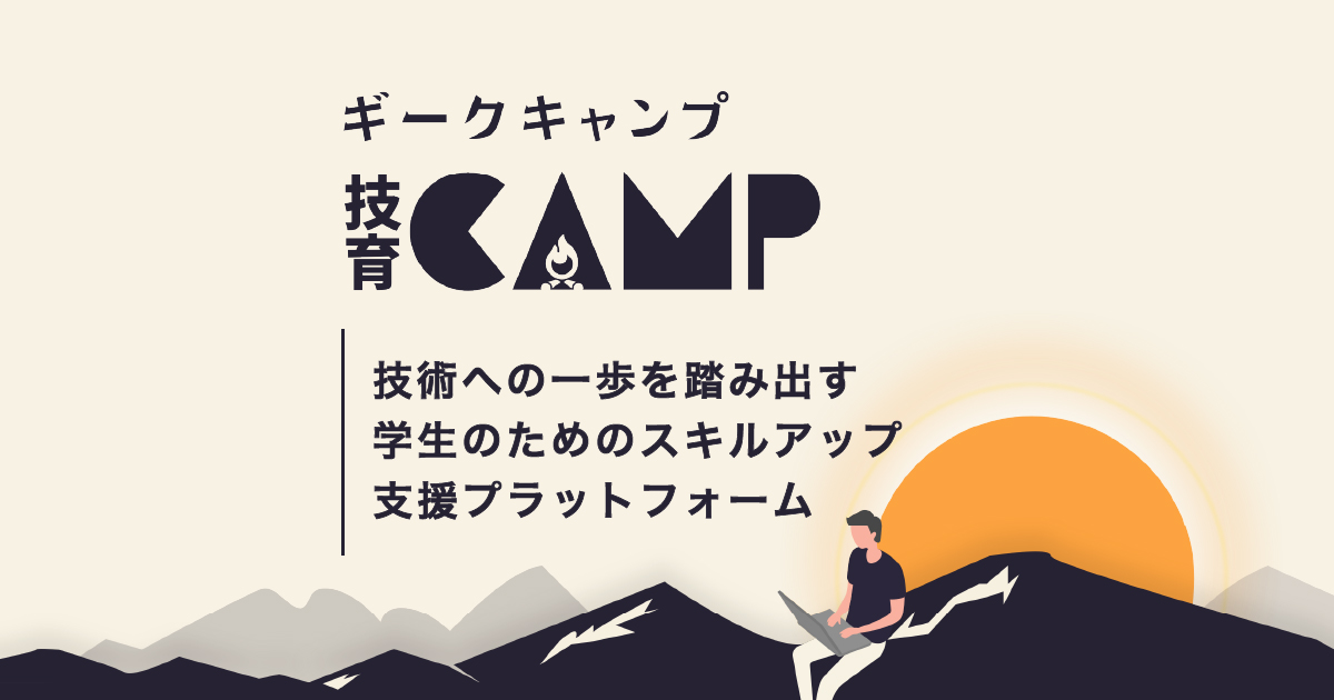 サポーターズ、技育CAMPキャラバン@京都、福岡を実施。延べ150人の学生が参加