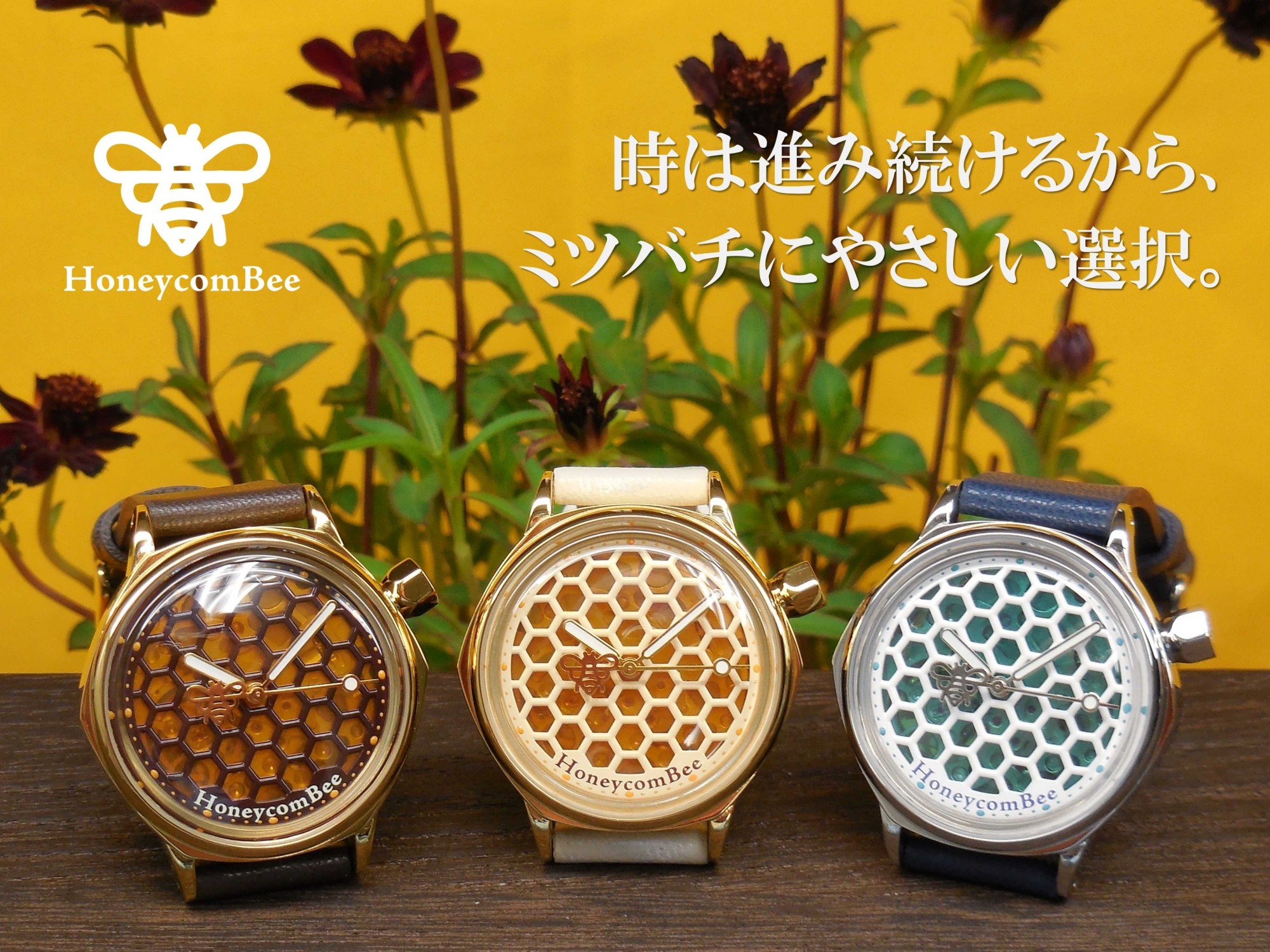 ミツバチをモチーフにした新作腕時計「ハニカムビー(HoneycomBee)」