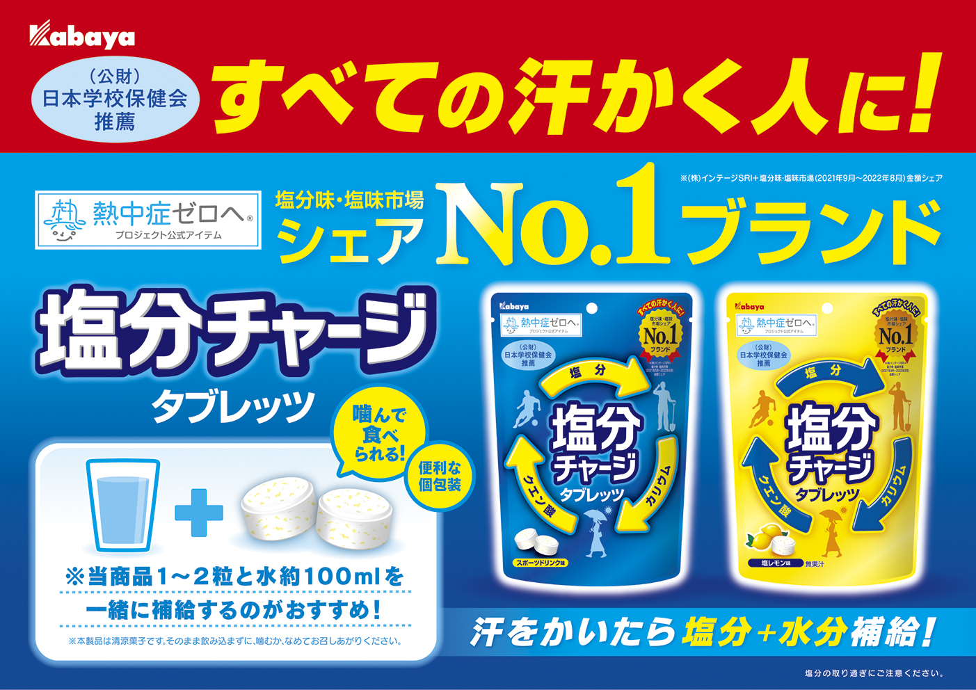 塩分味・塩味市場シェアNo.1ブランド（※）の『塩分チャージタブレッツ』が今年も登場！（※…塩分味・塩味市場（2021年9月～2022年8月）金額シェア（（株）インテージSRI+））