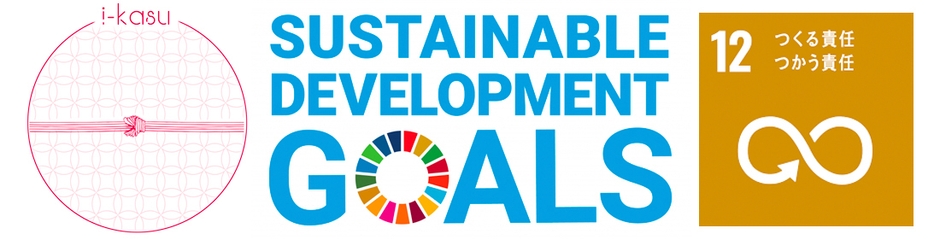 SDGs“12”に貢献しています