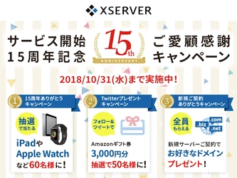 レンタルサーバー『エックスサーバー』、15周年を記念して 「iPad」や「Apple Watch」などが合計60名様に当たる 豪華キャンペーンを8月20日から実施