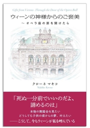 妄想と情熱でウィーン舞踏会への道を開いたクローネマキコの軌跡 　新刊「ウィーンの神様からのご褒美～オペラ座の扉を開けたら」 文藝春秋社より12月10日に書店・インターネットにて発売