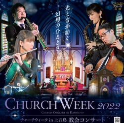 長崎県・新上五島町　CHURCH WEEK 2022「チャーチウィークin上五島 教会コンサート」12月開催