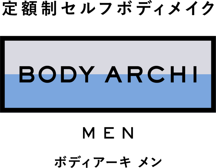 定額制セルフボディメイク　BODY ARCHI MEN