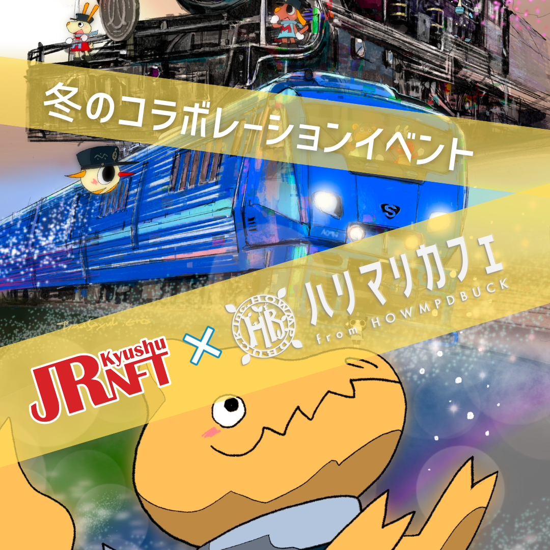 ＪＲ九州NFTとHarry＆Marie(ハリー＆マリー)が冬のコラボ企画開始！