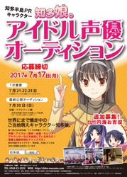 愛知県・知多半島をPRするご当地萌えキャラ「知多娘。」 アイドル声優オーディション。新メンバー募集受付開始！