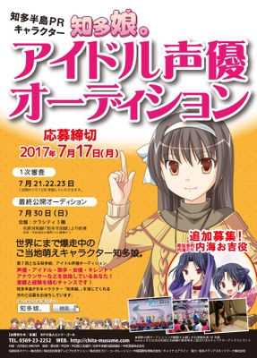 愛知県・知多半島をPRするご当地萌えキャラ「知多娘。」 アイドル声優オーディション。新メンバー募集受付開始！