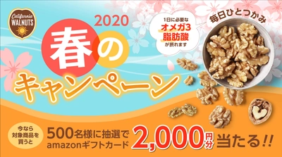 ひとつかみで1日に必要なオメガ3脂肪酸　 2020カリフォルニアくるみ 春のキャンペーン実施中