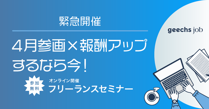 「4月参画×報酬アップするなら今！フリーランスセミナー」