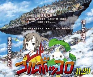 西野七瀬さん主演の劇場版アニメ「コルボッコロ」の主題歌を YouTubeチャンネル登録者数134万人の 人気ヴォーカリスト「天月」さんが担当！ 声優陣のボイス初出しの 「サンタ・カンパニー」「コルボッコロ」予告編も解禁