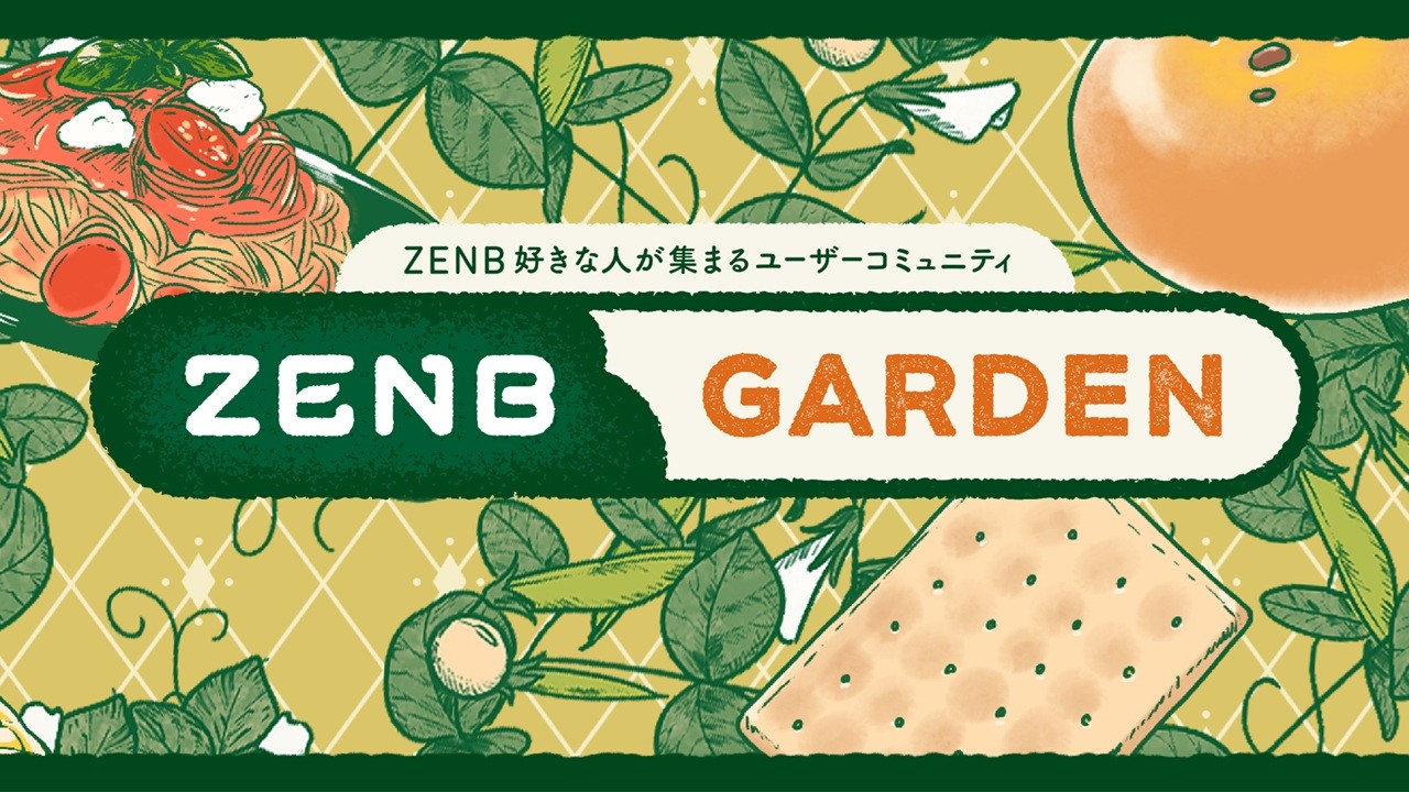 ZENB、ユーザーと“おいしい・健康”を共創するオンラインコミュニティ「ZENB GARDEN」4月9日よりオープン