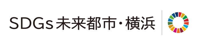 「SDGs未来都市・横浜」ロゴ