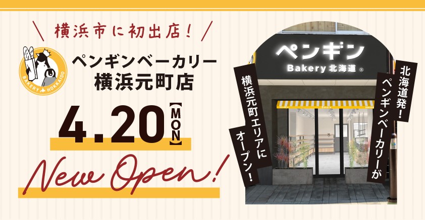 【横浜市に初出店！】北海道発・ペンギンベーカリーの新店舗『横浜元町店』が４月20日(月)にオープン