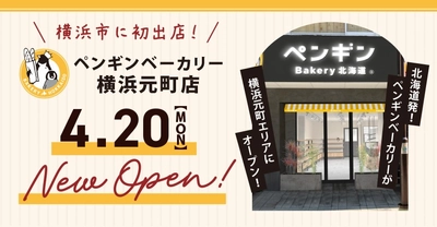 【横浜市に初出店！】北海道発・ペンギンベーカリーの新店舗『横浜元町店』が４月20日(月)にオープン