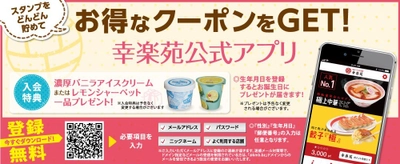 ソーシャルギフト対応『幸楽苑』のアプリに『betrend』が採用 　～アプリ会員証と電子スタンプで利便性を向上～