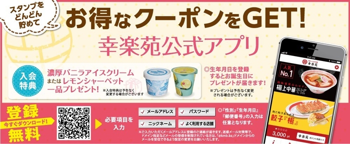 図1 アプリ会員向けに様々な特典を用意