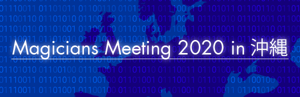 マジックソフトウェア・ジャパンが「Magicians Meeting 2020 in 沖縄」を開催