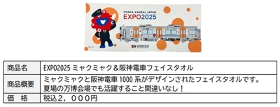 大好評の阪神電車とミャクミャクのコラボ商品 第二弾を発売いたします！！
