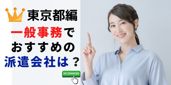 東京都編 一般事務でおすすめの派遣会社は？