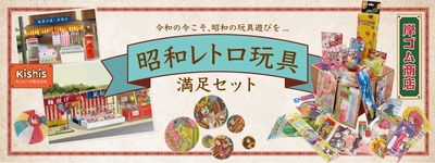 「昭和レトロ玩具　満足セット」で夏休みを満喫！親子三代のアナログコミュニケーションを楽しもう！