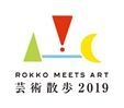 六甲ミーツ・アート 芸術散歩2019 ロゴ