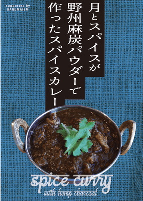 野州麻炭スパイスカレー