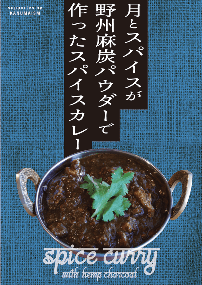 野州麻炭スパイスカレー
