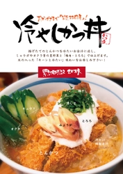 氷でキンキンに仕上げる「冷やしかつ丼」5月1日より夏季限定販売します！