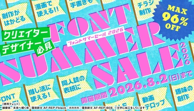 クリエイター・デザイナー必見！最大96％OFF　 「フォント サマーSALE 2026」をデザインポケットで開催
